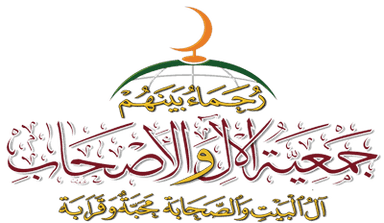 جمعية الآل والأصحاب
