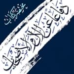 دفاعاً عن الآل والأصحاب
