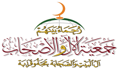 جمعية الآل والأصحاب